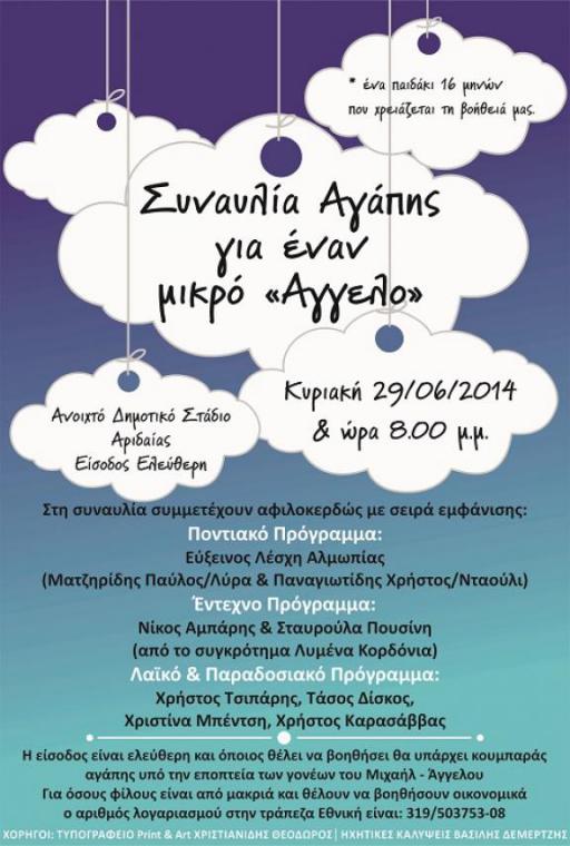 Συναυλία αγάπης για έναν μικρό άγγελο στην Αριδαία